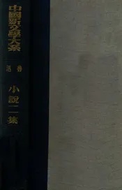 小说二集
