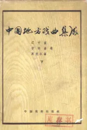 中国地方戏曲集成  辽宁省吉林黑龙江省卷
