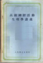 高级神经活动生理学讲义