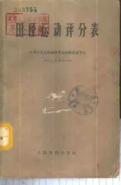 田径运动评分表