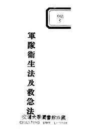 军队卫生法及救急法