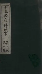 十五家年谱  韩忠献公年谱