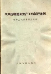 汽车运输安全生产工作试行条例