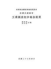 全国主要都市工业调查初步报告提要