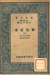 动物哲学（上）