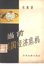 当前美国经济危机