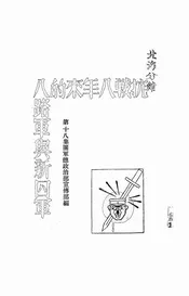抗战八年来的八路军与新四军