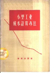 小型工业成本计算办法
