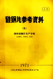 硅钢片参考资料  5  国外硅钢片生产专利  无取向、双取向、涂层