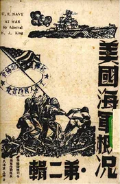 美国海军概况  第二辑