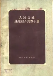 人民公社地理综合调查手册