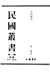 民国丛书  第3编  68  历史  地理类  台湾通史