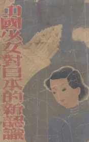中国少女对日本的新认识  北京觉生女子中学学生访日记