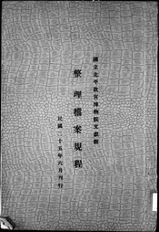 国立北平故宫博物院文献馆整理档案规程