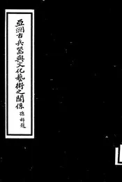 亚洲古兵器与文化艺术之关系