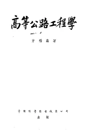高等公路工程学