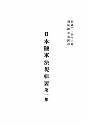 日本陆军法规辑要