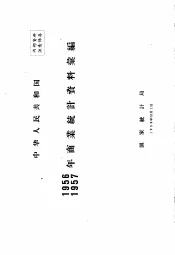 中华人民共和国1956  1957年商业统计资料汇编