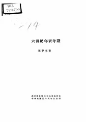 六国纪年表考证