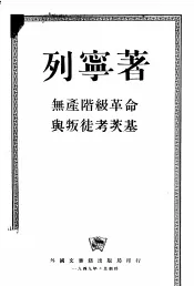 无产阶级革命与叛徒考茨基