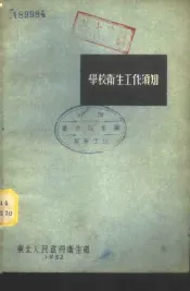 学校卫生工作须知