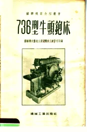 736型牛头铇床