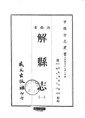 解县志  1-2