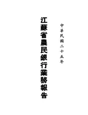 江苏省农民银行业务报告