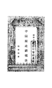 中国历史研究法