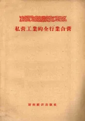 私营工业的全行业合营