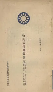 收回天津比租界案