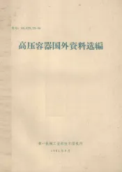 高压容器国外资料选编