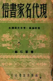 现代名家书信