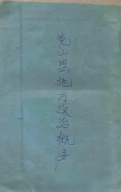克山县地方政治概要