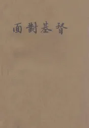 面对基督