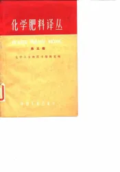 化学肥料译丛  第5集