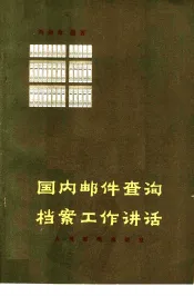 国内邮件查询档案工作讲话