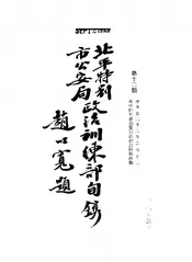 北平特别市公安局政治训练部旬刊