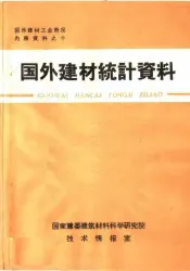 国外建材统计资料