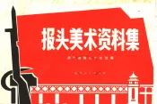 报头美术资料集