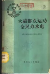 大搞群众运动全民办水电