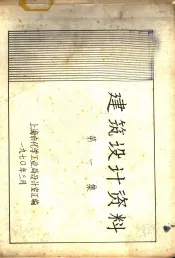 建筑设计资料  第1集