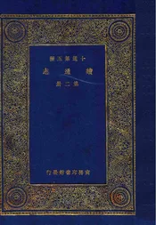 续通志（二）