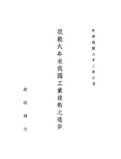 抗战六年来我国工业技术之进步