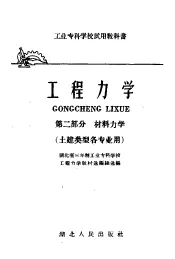 工业专科学校试用教科书  工程力学  第2部分  材料力学  土建类型各专业用
