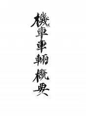 机车车辆概要
