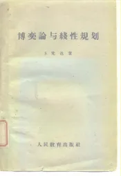博奕论与线性规划
