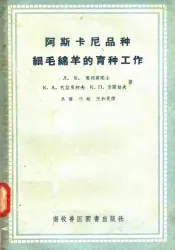 阿斯卡尼品种细毛绵羊的育种工作