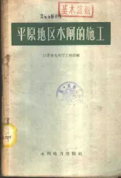 平原地区水闸的施工