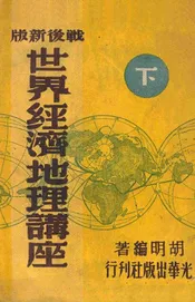 世界经济地理讲座  战后新版 下